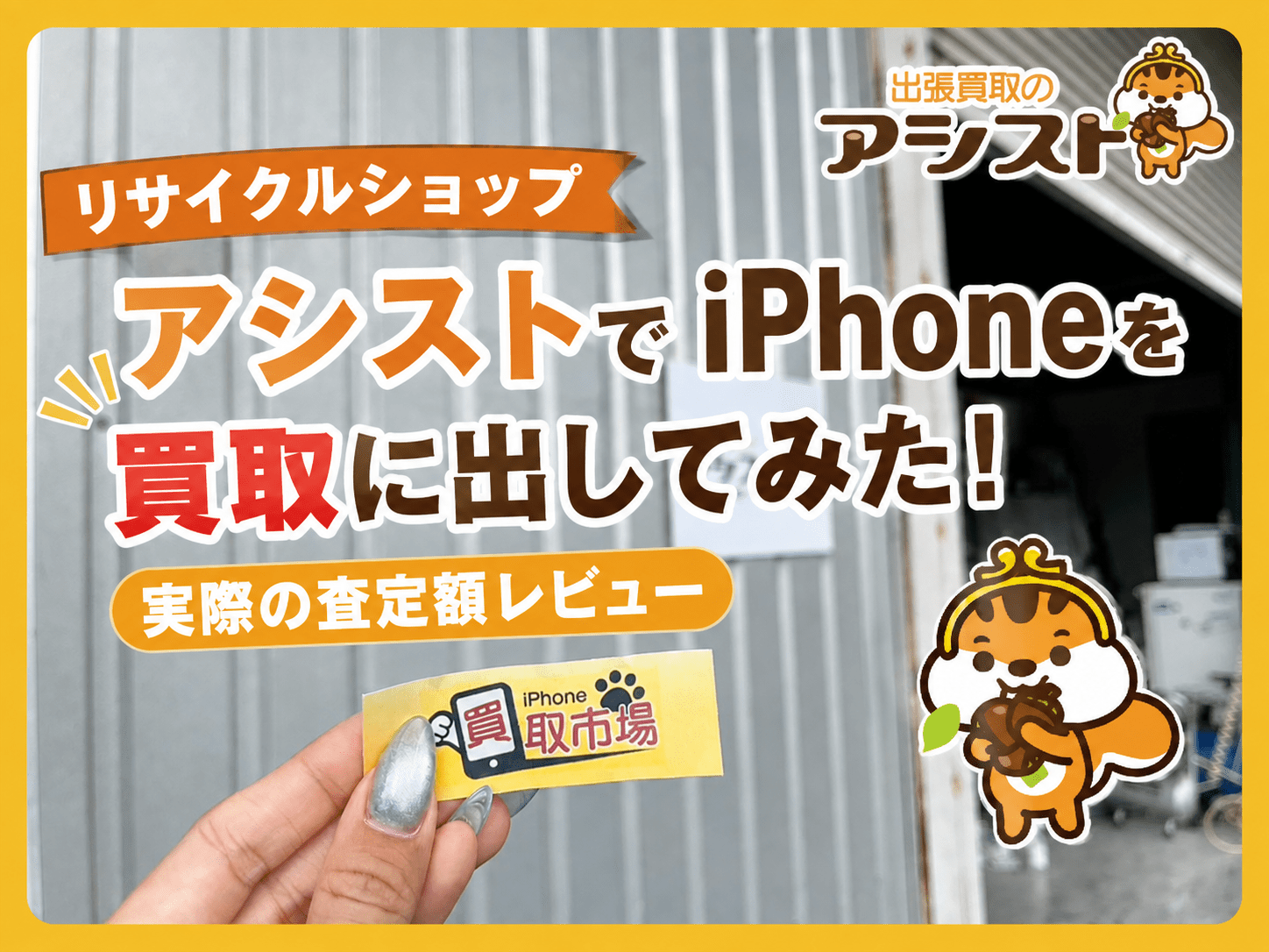 リサイクルショップアシストでiPhone13Proを買取に出してみた！実際の査定額をレビュー