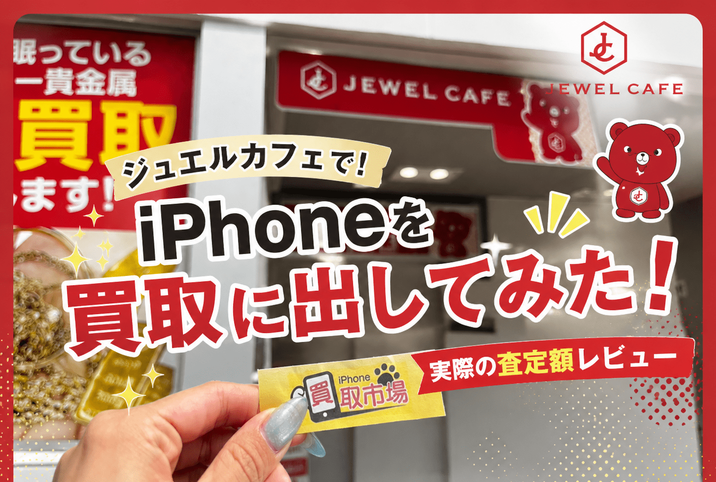 ジュエルカフェでiPhone13Proを買取に出してみた査定結果を徹底レビュー！