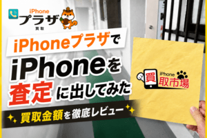 iPhoneプラザ　iPhone 買取