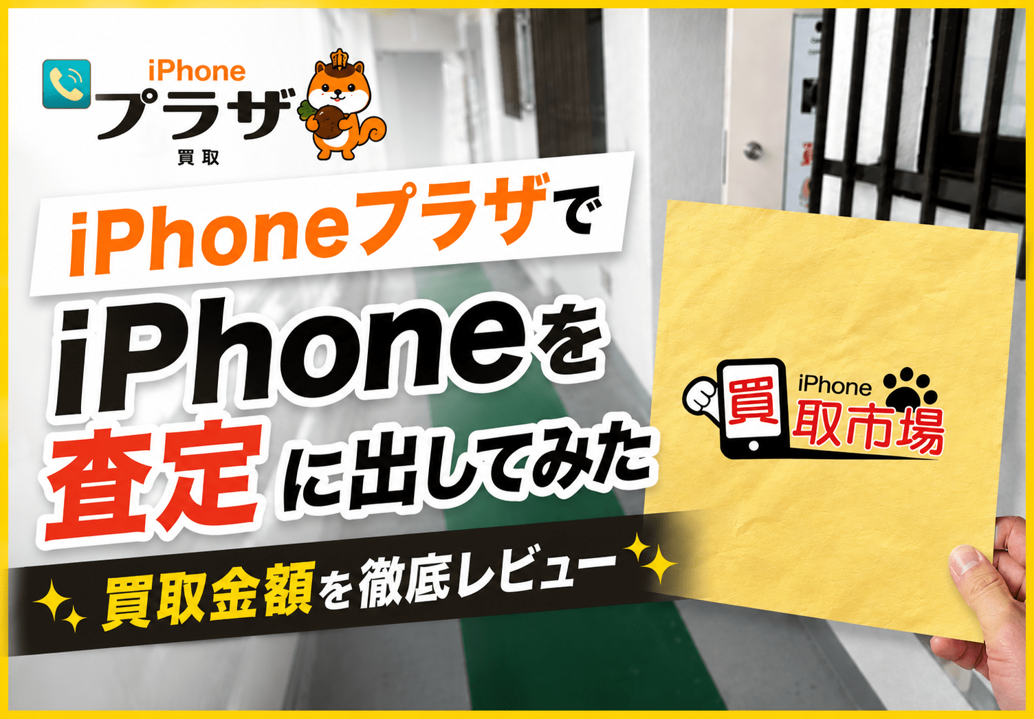 アイフォンプラザでiPhone 12 Pro Maxを買取してみた！買取価格と当日の流れをレポート