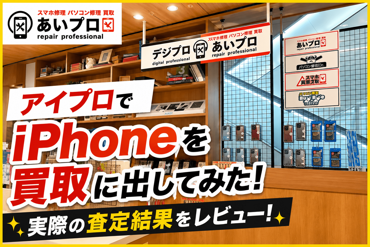 アイプロでiPhoneSEを買取に出してみた査定結果をレビュー！実際の価格は？
