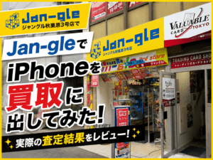 iPhone買取店Jan-gleでiPhoneSE（第2世代）を査定してみた！買取価格は？