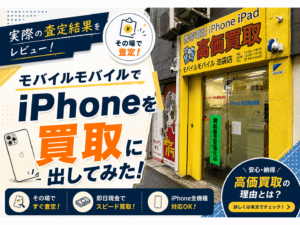 モバイルモバイルでiPhone SEを買取査定してみた!実際の査定額と流れをレポート