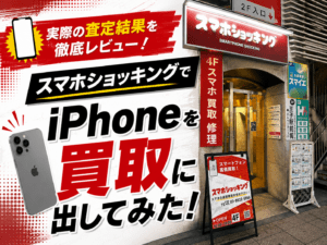スマホショッキングでiPhoneを買取に出してみた！実際の査定結果や店内の様子をレビュー