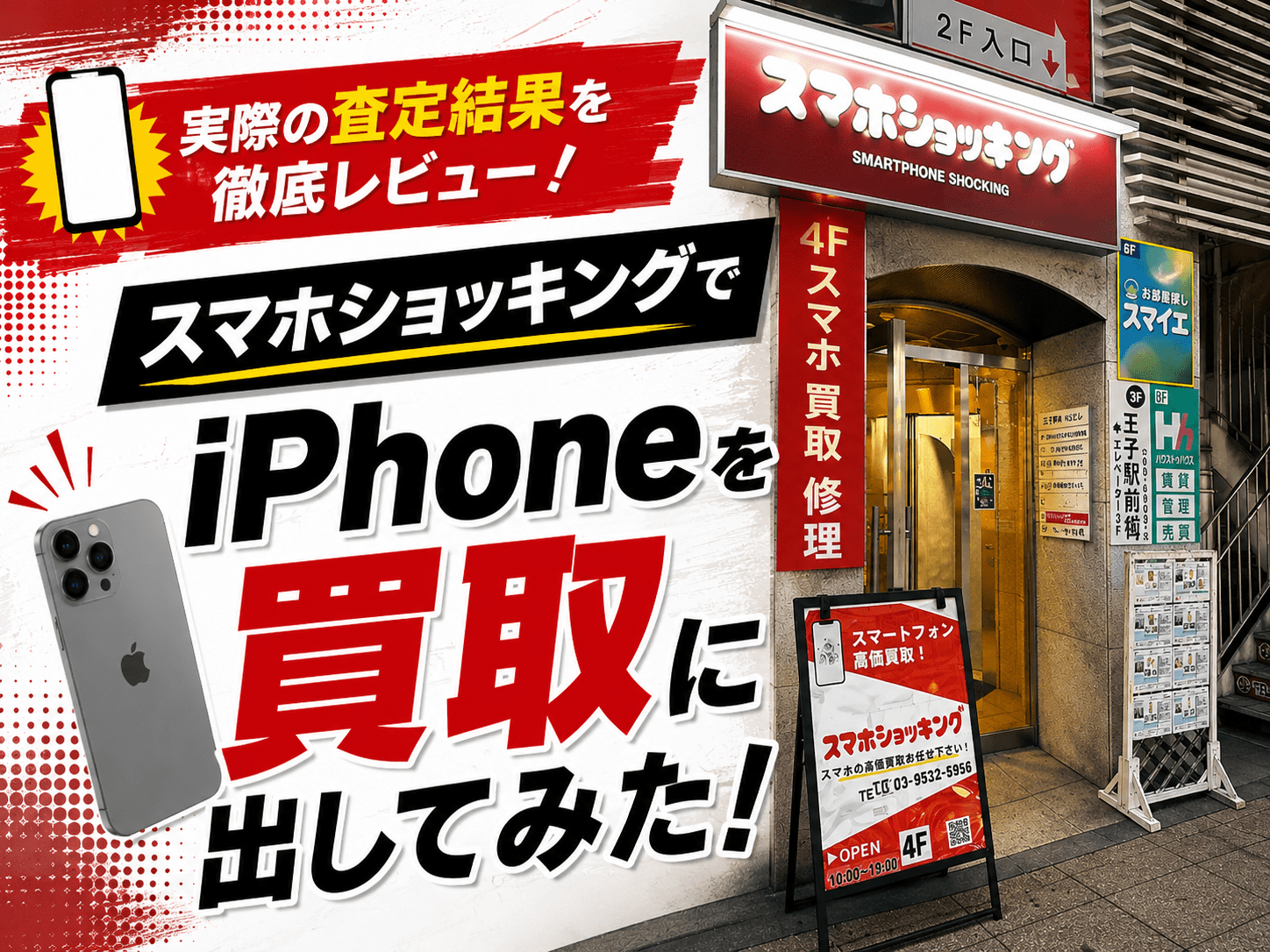 スマホショッキングでiPhoneを買取に出してみた！実際の査定結果や店内の様子をレビュー