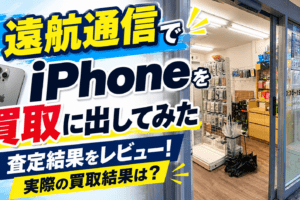 遠航通信　iPhone買取 レビュー