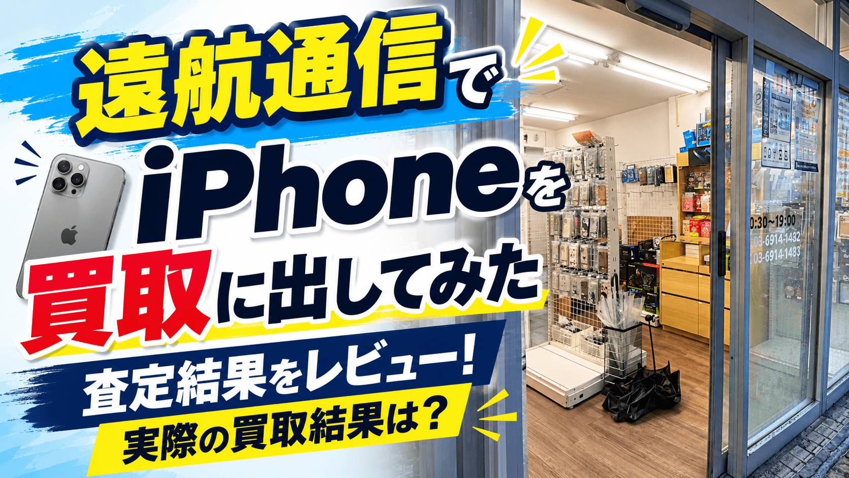 遠航通信でiPhoneを買取に出してみた査定結果をレビュー！実際の買取結果は？