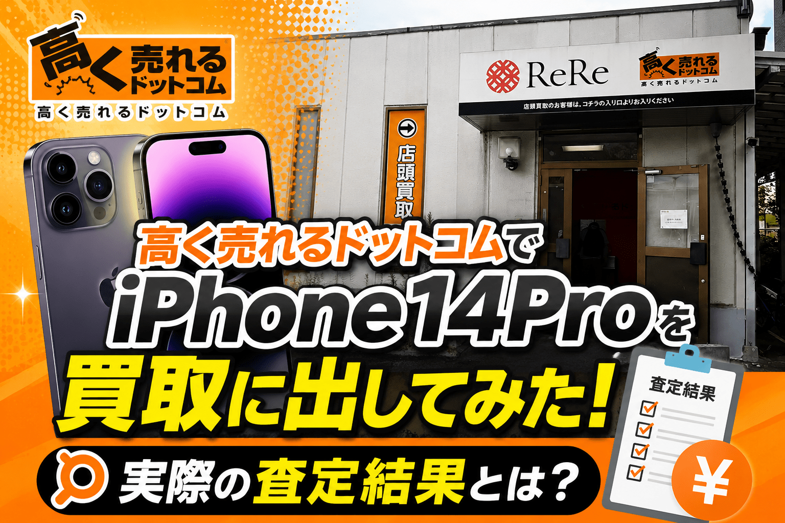 高く売れるドットコムでiPhone14Proを買取に出してみた！実際の査定結果とは？