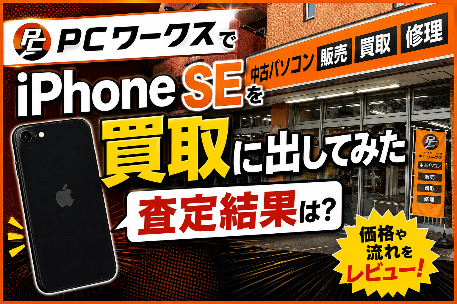 PCワークスでiPhoneSEを買取に出してみた査定結果は？価格や流れをレビュー！
