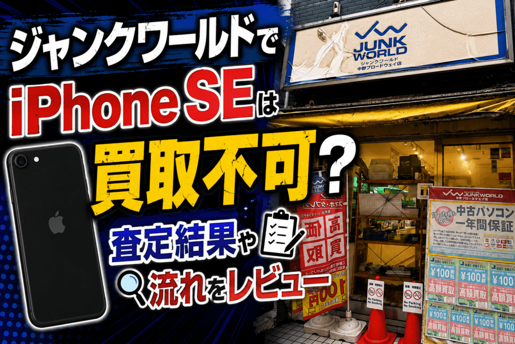 ジャンクワールド　iPhone買取