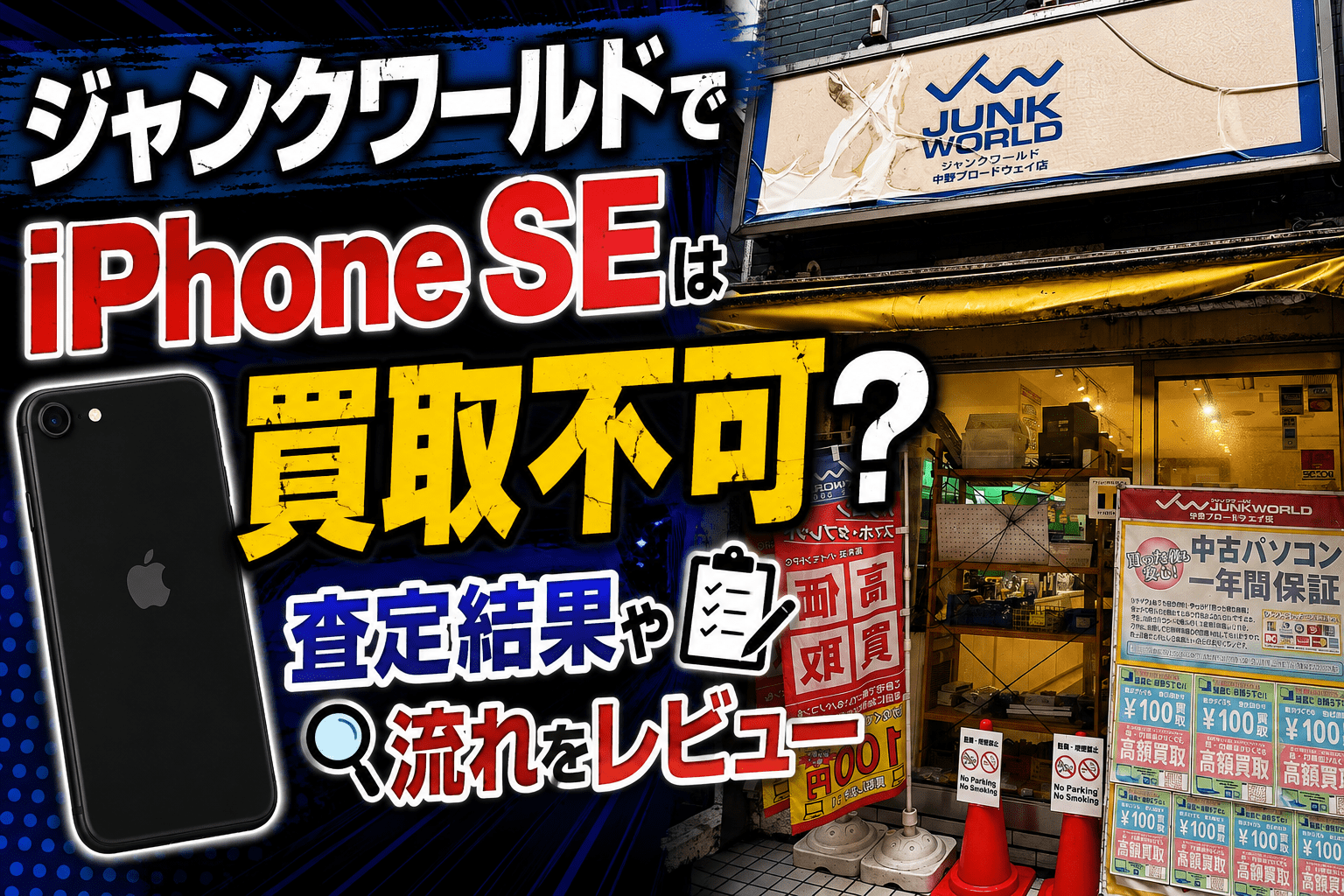 ジャンクワールドでiPhone SEは買取不可？査定結果や流れをレビュー