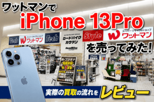 ワットマン　iPhone買取