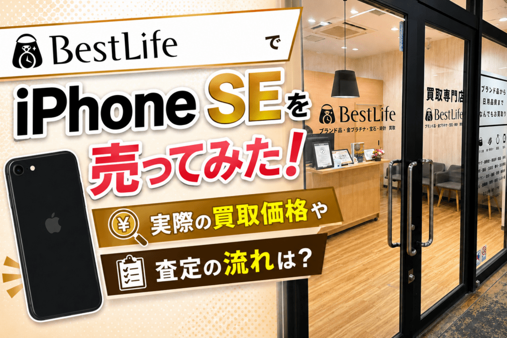 ベストライフ　iPhone買取 レビュー