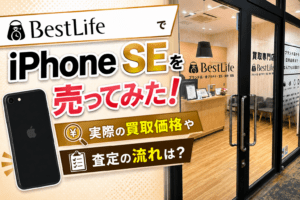 ベストライフ　iPhone買取 レビュー