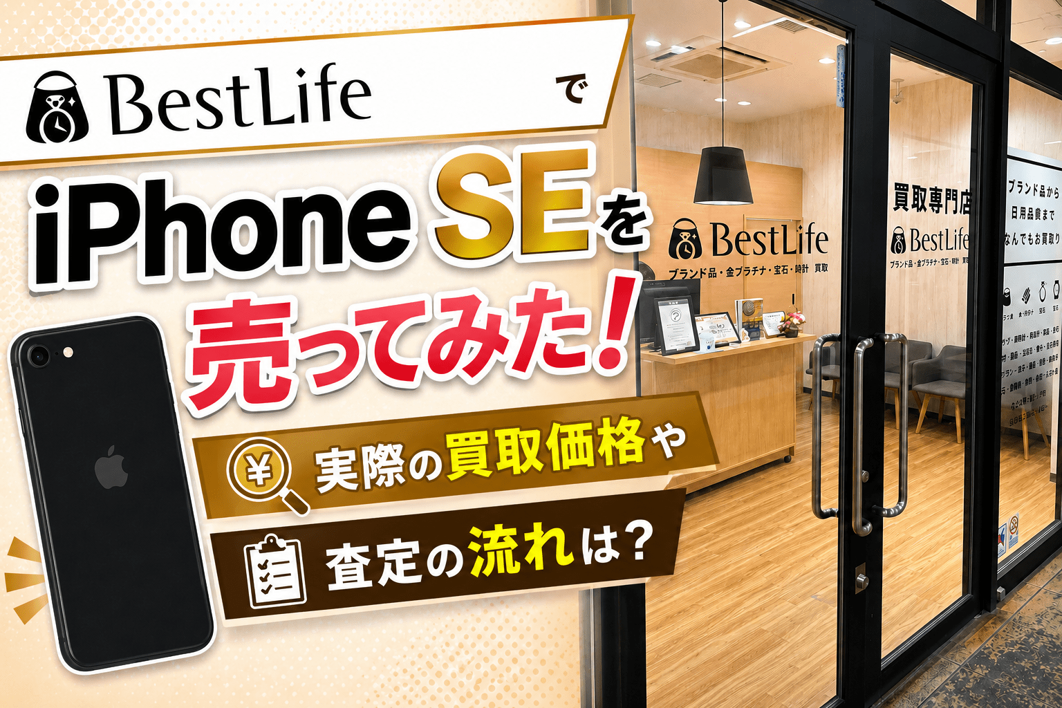 ベストライフでiPhone SEを売ってみた！実際の買取価格や査定の流れは？