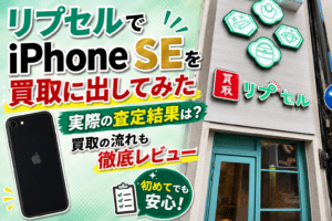 リプセル　iphone買取 レビュー