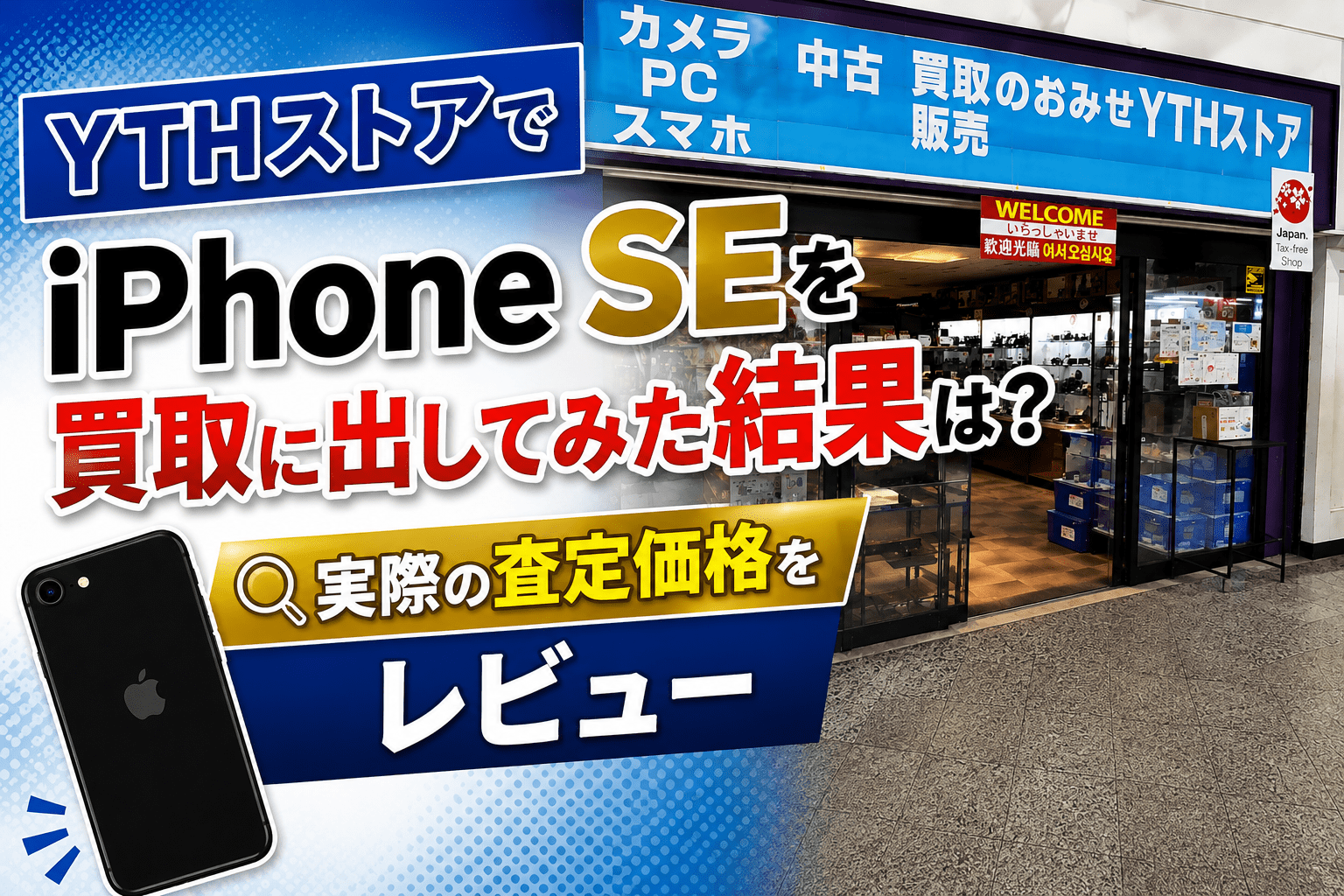 YTHストアでiPhone SEを買取に出してみた結果は？実際の査定価格をレビュー