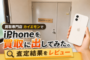 買取専門店カイエモン iPhone買取 　レビュー