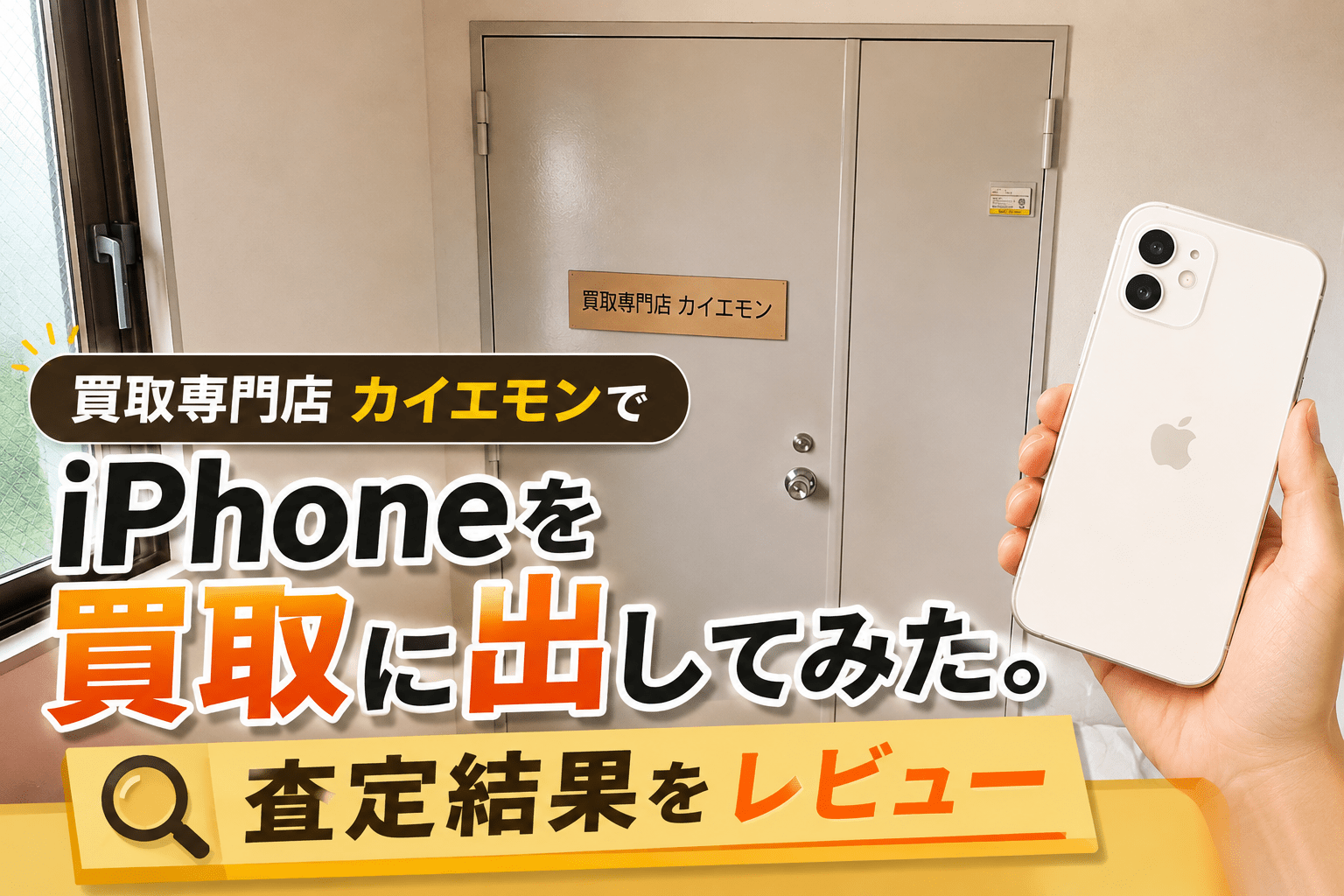 買取専門店カイエモンでiPhone SEを買取に出してみた！査定結果を正直にレビュー！
