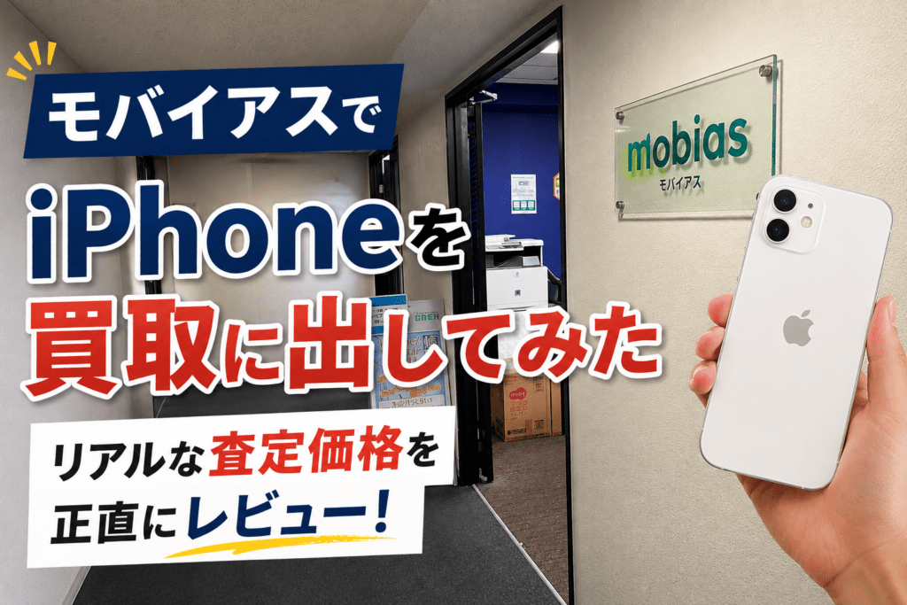 モバイアス　iPhone買取 レビュー