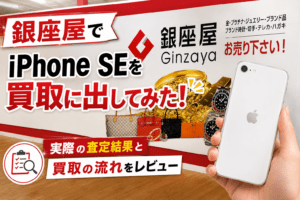 銀座屋　iPhone買取　レビュー