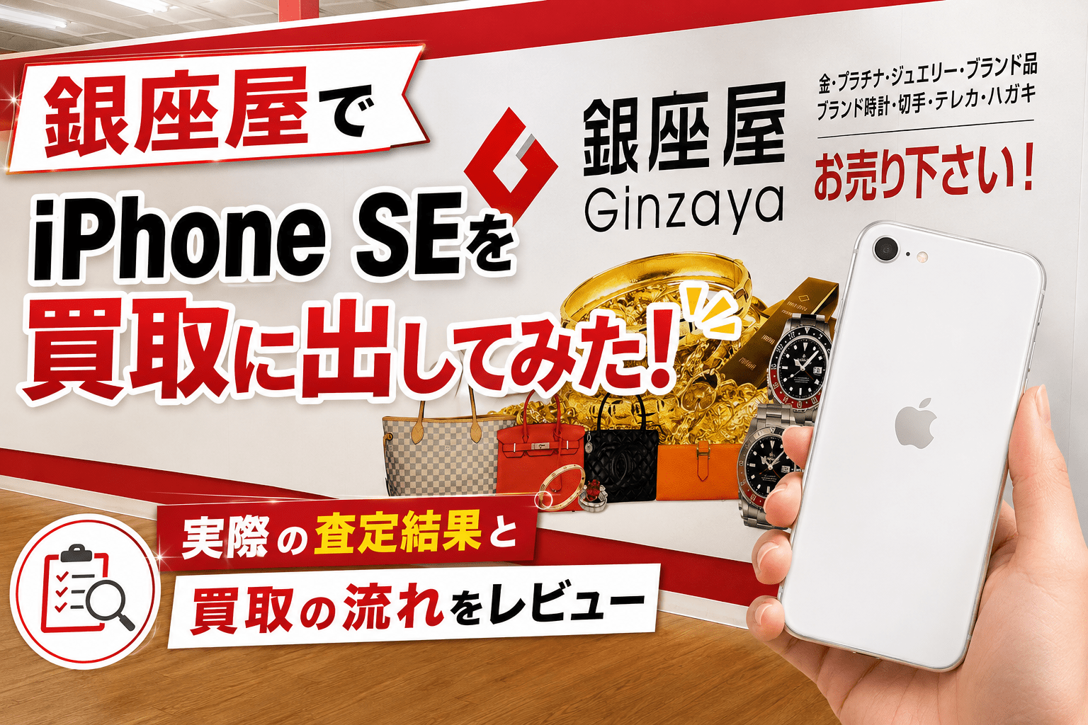 銀座屋でiPhone SEを買取に出してみた！実際の査定結果と買取の流れをレビュー