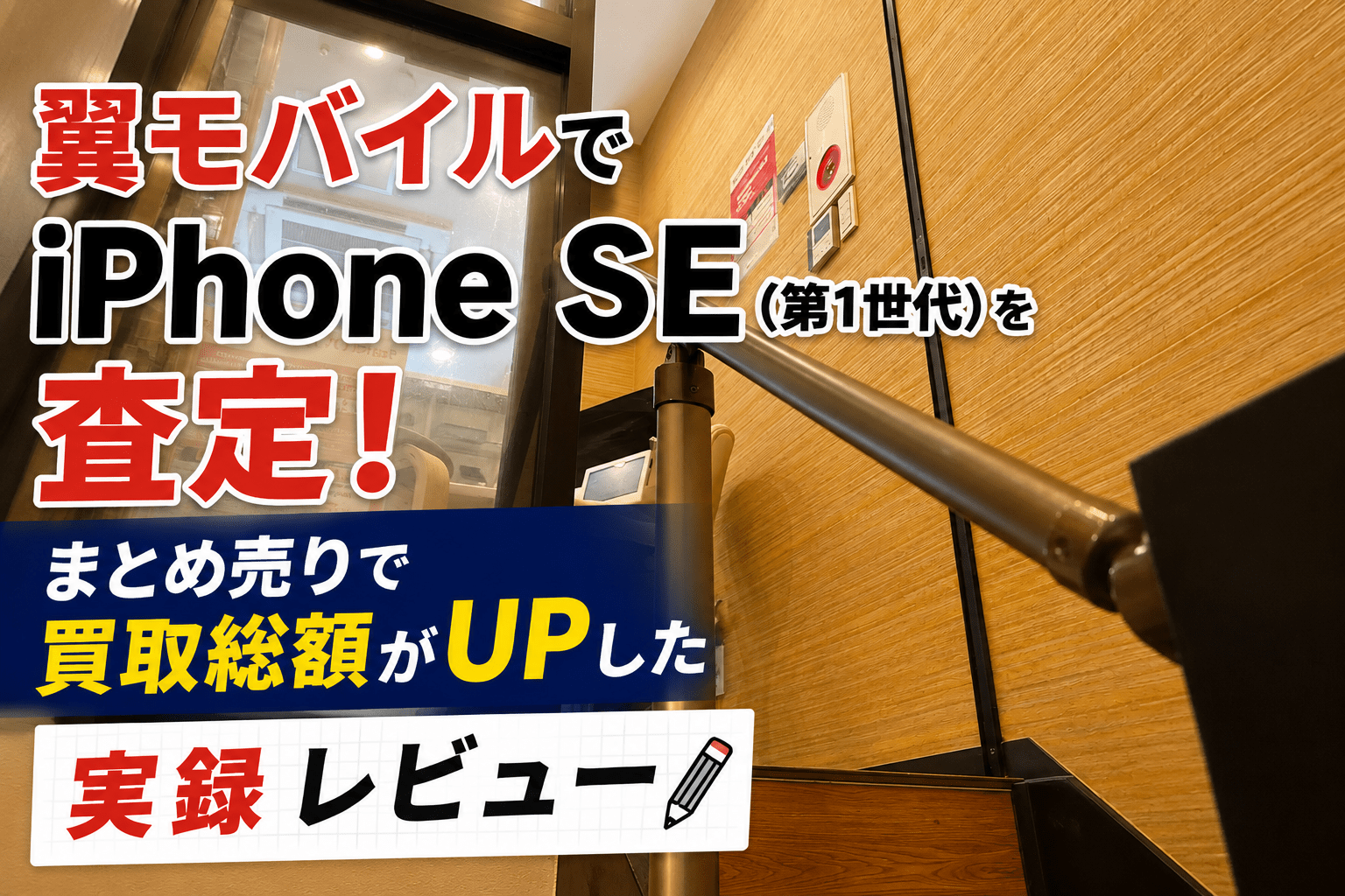 翼モバイルでiPhone SE（第1世代）を査定！まとめ売りで買取総額がUPした実録レビュー