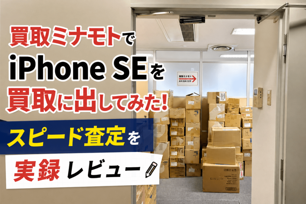買取ミナモト　iPhone買取 レビュー