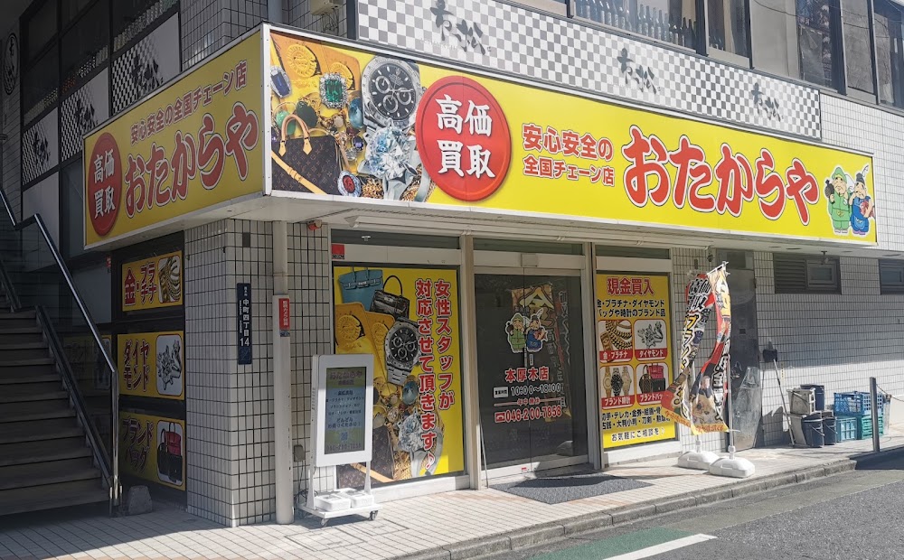 おたからや 本厚木店
