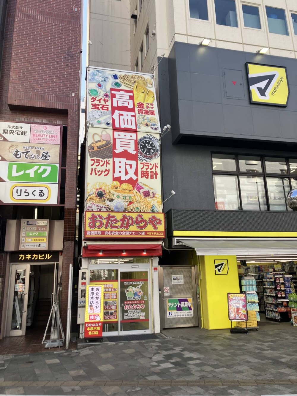 おたからや 本厚木駅北口店