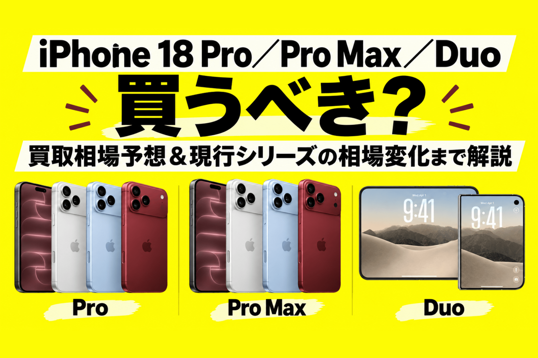 iPhone 18 Pro／Pro Max／Duoは買うべき？買取相場予想と現行17・16シリーズの相場変化まで解説
